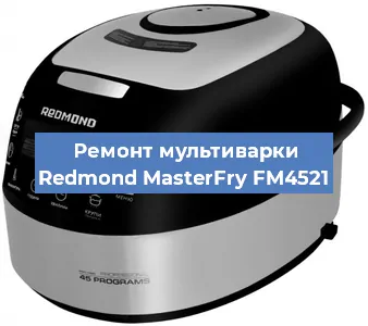 Замена предохранителей на мультиварке Redmond MasterFry FM4521 в Екатеринбурге